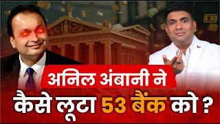 Anil Ambani ने कैसे लूटा 53 बैंक को ? | 𝗛𝗼𝘄 𝗔𝗻𝗶𝗹 𝗔𝗺𝗯𝗮𝗻𝗶 𝗹𝗼𝗼𝘁𝗲𝗱 𝗜𝗻𝗱𝗶𝗮𝗻 𝗕𝗮𝗻𝗸𝘀?