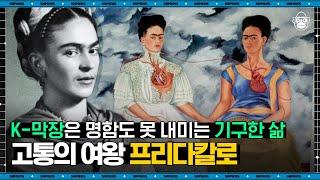 조원재 작가 #05 | 멕시코 국민 화가 부부, 프리다 칼로X디에고 리베라의 사랑 이야기가 알고 보니 막장?! | #어쩌다어른 #사피엔스 | CJ ENM 190328 방송