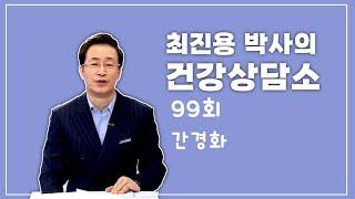 [240418] 최진용박사의 건강상담소 99회