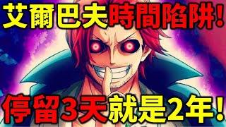 【海賊王】尾田封神伏筆！3D2Y伏筆出現！艾爾巴夫擁有時間陷阱！