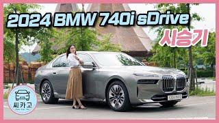 2024 BMW 740i sDrive(7시리즈) 시승기…︎운전석, 뒷자석 두마리 토끼 모두 잡은 최고의 대형 럭셔리 세단! / BMW 740i sDrive l 씨카고 리얼 시승기