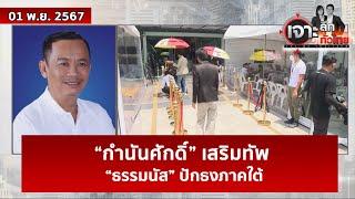 “กำนันศักดิ์” เสริมทัพ “ธรรมนัส” ปักธงภาคใต้  | เจาะลึกทั่วไทย | 01 พ.ย. 67