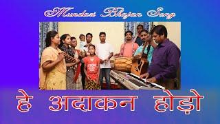 हे अदाकन होड़ो | HE ADAKAN HORO | Mundari Bhajan Song |