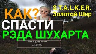 Как спасти Шухарта?S.T.A.L.K.E.R.Золотой Шар.Завершение