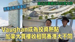 南哥睇樓團–香港移民到加拿大｜加拿大買樓收租與香港大不同｜旺市發展中心| Vaughan 樓盤加地鐵站！