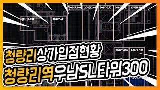 [청량리상가추천] 청량리 상가 문의는 하늘부동산! 청량리역 우남SL타워300 상가를 추천합니다