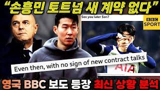 [긴급진단] 영국 공영방송 BBC "손흥민 토트넘 결별 새 계약 징후 없다" 최신 보도 분석 '팩트체크'