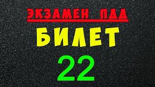 ПДД билеты: Решаем билет ГИБДД № 22