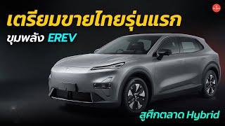 เตรียมขายไทยรุ่นแรก ขุมพลัง EREV Deepal S05 วิ่งไกลได้ ไม่ง้อตู้ชาร์จ | Car Raver