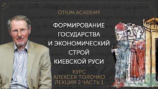 Алексей Толочко Формирование государства и экономический строй Киевской Руси