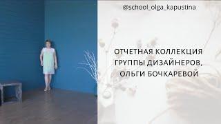 Отчетная коллекция студентки школы SOK, Ольги Бочкаревой.