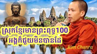 ព្រះពុទ្ធ 100 អង្គក៏ជួយស្រុកខ្មែរមិនបានដែរ | Rim Chanra Dharma talk