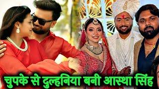 आस्था सिंह ने किया लव मैरेज | Astha Singh Marriage | Astha Singh ki Shadi Video