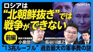 【ウクライナ戦争最新解説】北朝鮮にロシアは“軍事依存”している｜ロシア領・クルスク越境攻撃の実態｜鍵を握るのはドネツク制圧｜連邦予算の半分が軍事支出に｜ベロウソフ新国防大臣の正体【小泉悠×長谷川雄之】