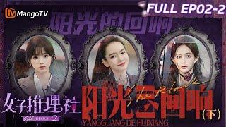 【FULL】《女子推理社2》EP02-2 阳光的回响（下）：李雪琴张雨绮张艺凡寻找蛛丝马迹锁定凶手？ 田曦薇戚薇李一桐得知真相共情痛哭｜ SHErlock S2丨MangoTV