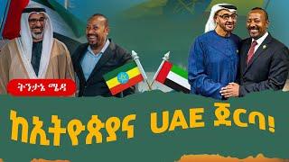 ከኢትዮጵያና UAE ጀርባ⁉️