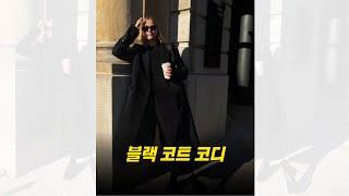 13초 요약, 여자 블랙 코트 코디 모음 #shorts #fashion #패션 #패션스타일 #코디법 #겨울패션 #코트코디