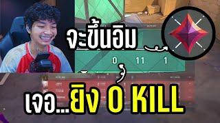 เกมเดียวขึ้นแรงค์อิม เจอ...ยิง 0 Kill | VALORANT