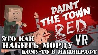 [VR] ВЫПУСТИ ПАР по квадратным мордам || Paint the Town Red VR на Oculus Quest