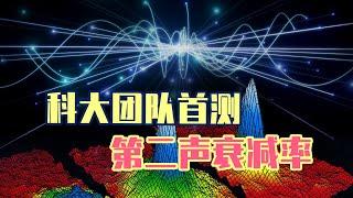 量子模拟重大突破，科大团队首次测得第二声衰减率 油管