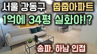 1억이면 서울 강동구에 34평 아파트를 가질 수 있다!? 서울 강동구 강동역 성내동 줍줍아파트 미분양보다 저렴한 서울아파트