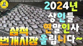 水産市場 삼척번개시장 2024연말 상인들이 손님들께 연말인사드립니다! 견문록삶2317/Samcheok beongae market, korea