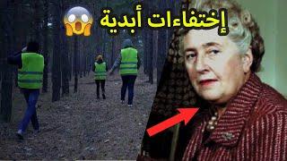 أشخاص اختفوا بدون أثر و الى الأبد