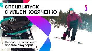 СНОУБОРД: ОТ ПЕРВЫХ ШАГОВ ДО ТРЮКОВ С ИЛЬЕЙ КОСЯЧЕНКО #3 | ПЕРЕКАНТОВКА ЗА СЧЕТ ПРОКАТА СНОУБОРДА #3