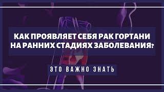 Первые симптомы рака гортани