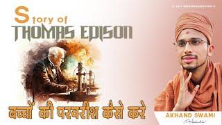 Parenting Insights from Akhand Swami | Lessons from Thomas Edison’s Life