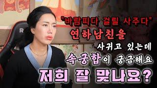 (서울점집)(리얼점사) 연하남친을 사귀고 잇는데 속궁합이 궁금해요.. 저희 잘 맞나요??