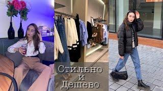 Как Одеваться Стильно и Недорого