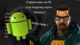 Старые игры на ПК и их Андроид порты - 2 Эпизод - Half Life (Xash3d)