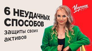 Топ 6 НЕУДАЧНЫХ способов защиты своих активов/НИКОГДА так не делайте