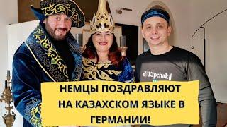 Немцы в Германии поздравляют на Казахском !  (1 часть)