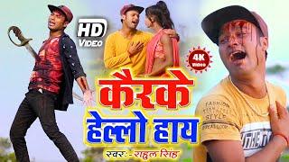 HELLO HII _ हेलो हाय _ Rana Randhir Sharma New Sad Song 2022 #Rahul_Singh #Bansidhar_Chaudhri