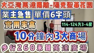 步行260米到萬達廣場【大亞灣-陽光聖菲花園】業主急售 單價6字頭 114-124方3-4房∣實用率高∣300米到東聯市場 10分鐘內3大商場∣4.5㎞到惠陽站#大亞灣 #二手筍盤