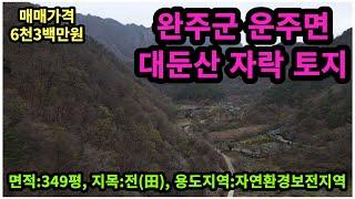 #매물번호:2023-270# 대둔산 자락에 위치한 완주군 운주면 계곡 토지, 완주군 운주면 농막 및 농지원부 토지, 면적:349평, 매매가격:6천3백만원.