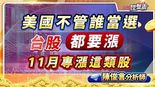 飆股控盤術 陳俊言分析師 【美國不管誰當選 台股都要漲  11月專漲這類股】2024.10.30