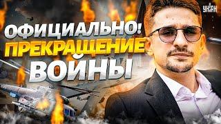 Официально! ПРЕКРАЩЕНИЕ ВОЙНЫ на условиях Зеленского. Лондон жахнул по Москве и Путину | НАКИ