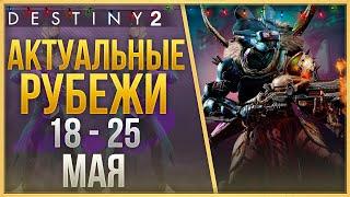 АКТУАЛЬНЫЕ РУБЕЖИ 18 - 25 МАЯ