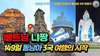 [베트냠 냐짱 EP.01] 149일 동남아 3국 여행의 첫 시작 나트랑! Traveling to three Southeast Asian countries on the 149th.