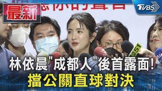 林依晨「成都人」後首露面! 擋公關直球對決｜TVBS新聞 @TVBSNEWS01