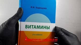 Книга "Витамины" - Коденцова В. М. Купить книгу в интернет-магазине shopdon.ru