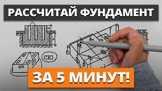 ОБЯЗАТЕЛЬНО ПРОВЕРЬ ЭТО, если хочешь крепкий фундамент! / Как БЫСТРО рассчитать фундамент для дома?