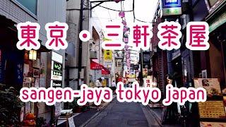 TOKYO WALK 東京・三軒茶屋の街並み sangen-jaya tokyo japan 2020.06