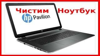 HP Pavilion как разобрать почистить от пыли и заменить термопасту.