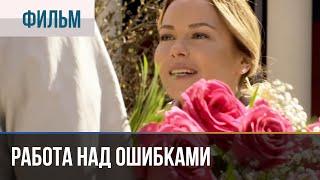 ▶️ Работа над ошибками | Фильм / 2015 / Мелодрама