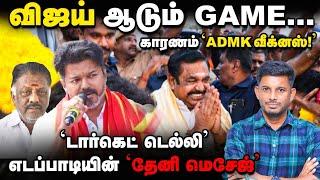 EPS-க்கு இரண்டே ஆப்ஷன்ஸ்...Vijay விரிக்கும் வலை!  | Elangovan Explains