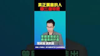 【每日成長】真正厲害的人 哪三個特徵【郭樂福測軌道】